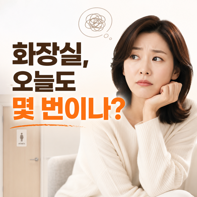 여성 여자 야뇨 요로방광 잔뇨감 빈뇨 요실금염 영양제 약, 1개, 60정