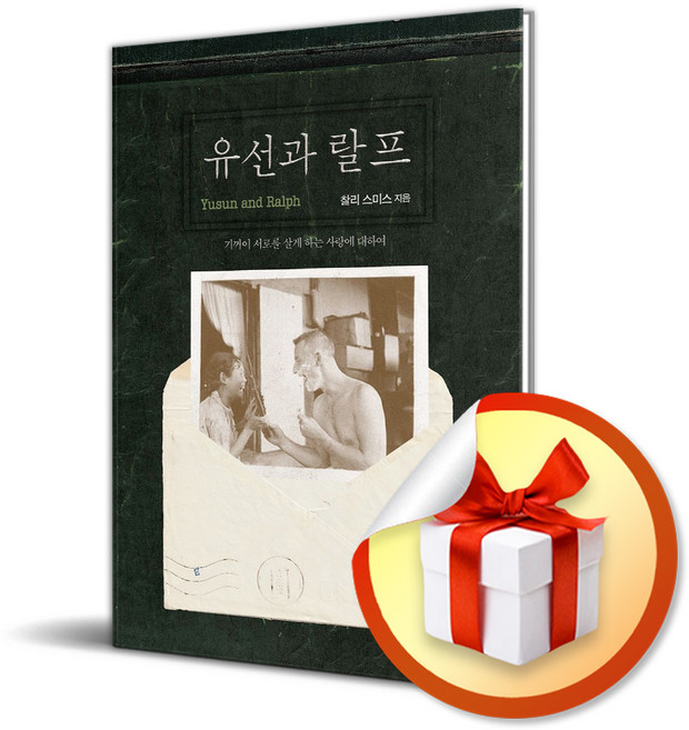 2위 - 유선과 랄프 (리노베이트 전용 사 은 품 증 정), 좋은생각, 좋은생각 편집부