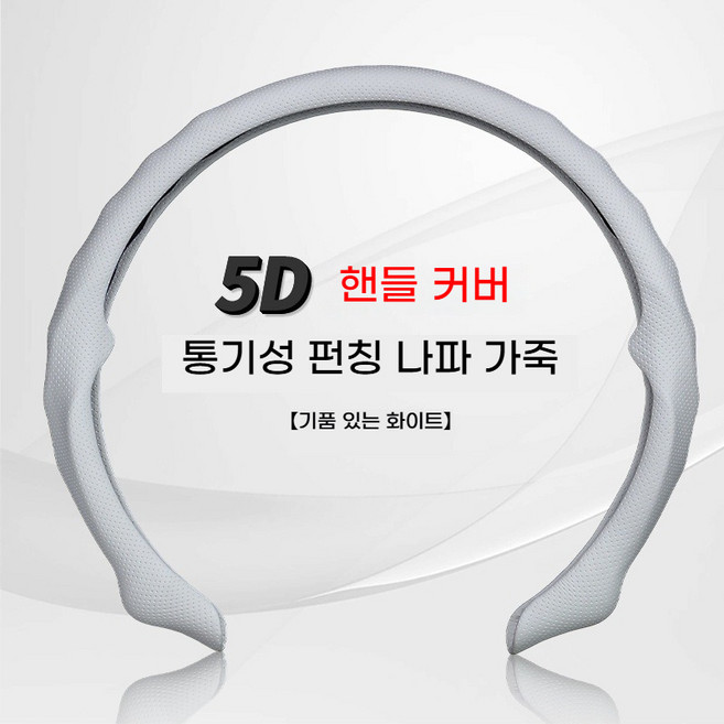 5D 나파가죽 자동차핸들커버 슬림핏 통기형 미끄럼방지 내구성 38cm 공용(고급 나파가죽! 통기성・미끄럼방지 한 번에 잡은 핸들커버), 하얀색