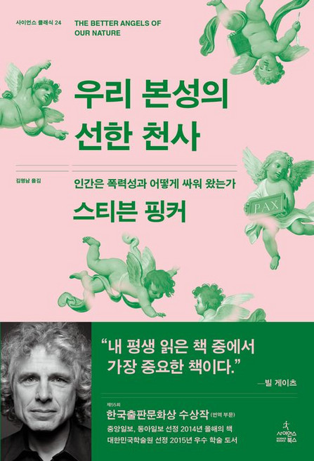 우리 본성의 선한 천사 - : 인간은 폭력성과 어떻게 싸워 왔는가-사이언스 클래식24