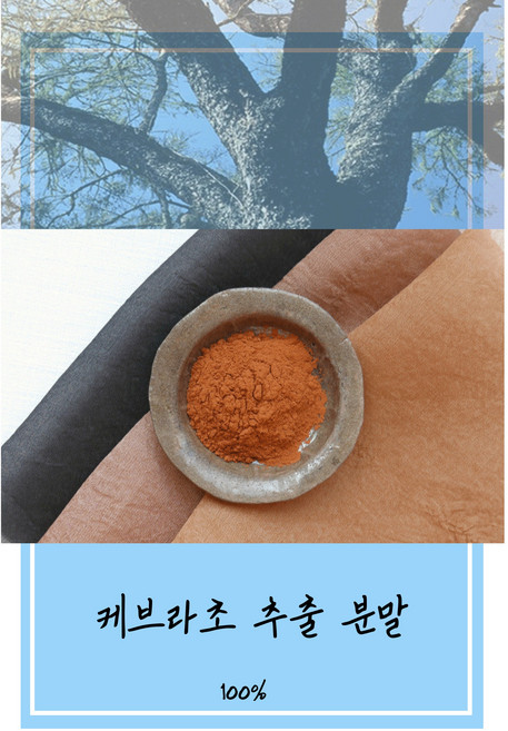 케브라쵸 100% 천연염료 추출 분말 친환경 천연염색 자연염색 100g, 케브라초100g, 황산제1철 50g (+1000원)