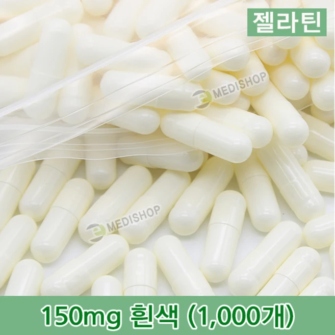 하나메디칼 공캡슐 1봉지(약1000개) 젤라틴공캡슐 약캡슐 빈캡슐 100mg 150mg 250mg 500mg, 1개, 젤라틴 150mg(흰색) - 쿠팡
