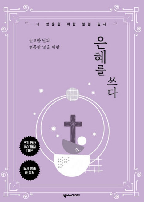 곤고한 날과 형통한 날을 위한은혜를 쓰다:내 영혼을 위한 말씀 필사, 넥서스CROSS