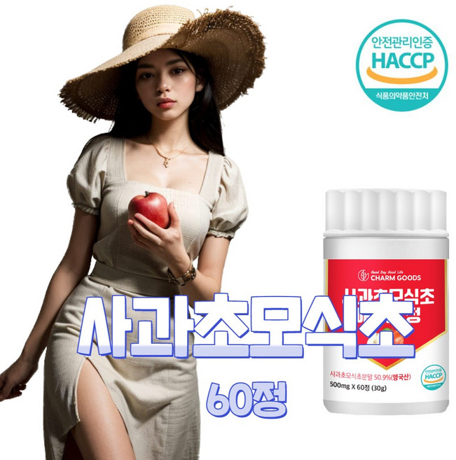 사과초모식초 애사비 에사비 초산 천연 발효 효소 효모 OA추출물 영국산 t식약처 인증 인정 해썹, 1개, 60정