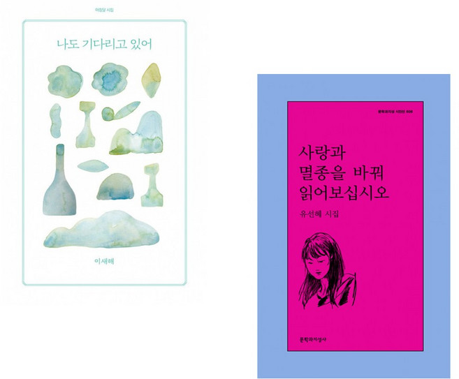 (서점추천) 나도 기다리고 있어 + 사랑과 멸종을 바꿔 읽어보십시오 (전2권)