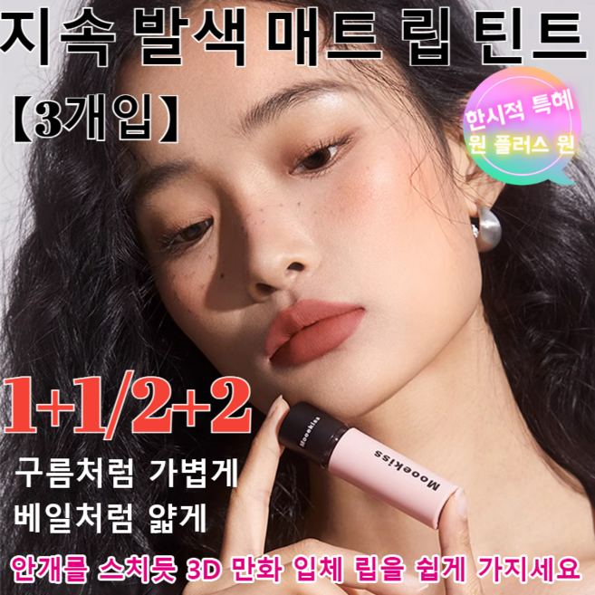 1+1+1 [3개입]지속 발색 매트 립 틴트벨벳 스페이스 립 틴트누드립스틱 발색좋은웨이브 틴트 2g 1개, No.507 봄날 벚꽃 떡