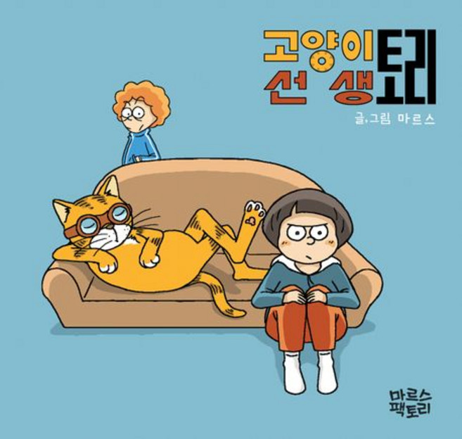 고양이선생 토리, 마르스팩토리(인디펍)