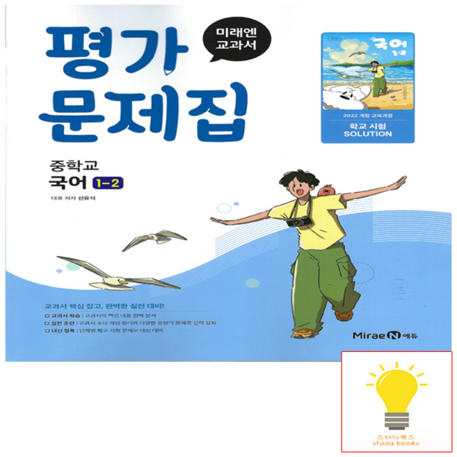 중등 국어 1-2 평가문제집 (신유식) (2022 개정 교육) 미래엔, 단품, 단품