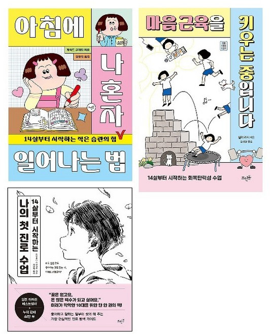 14살부터 시작하는 3종 세트(전3권)-마음 근육을 키우는 중입니다:회복탄력성+아침에 나 혼자 일어나는 법:작은 습관의 힘+나의 첫 진로 수업 /사은품/
