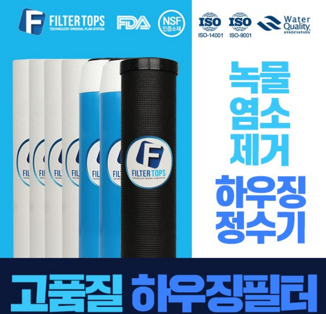 필터탑스 10인치 녹물제거 하우징 교체용 필터 세트 유충제거, 선택04_하우징필터 3단 1년관리세트(4+2+1=7), 1개