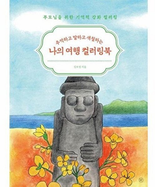 기타 나의 여행 컬러링북 - 추억하고 말하고 색칠하는 부모님을 위한 기억력 강화 컬러링 4, 휴머니스트, 9791170870913