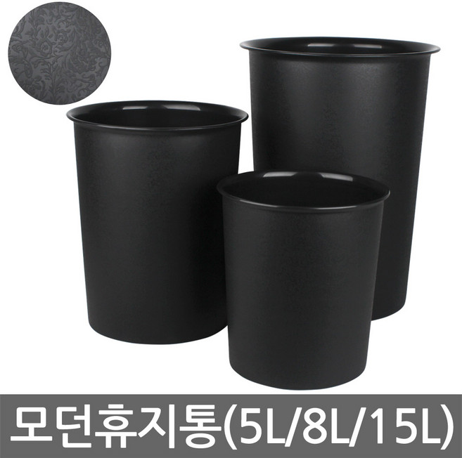 모던휴지통-소(5L)/중(8L)/대(15L)/오픈형/쓰레기통, 02. 모던휴지통-8L(중), 1개