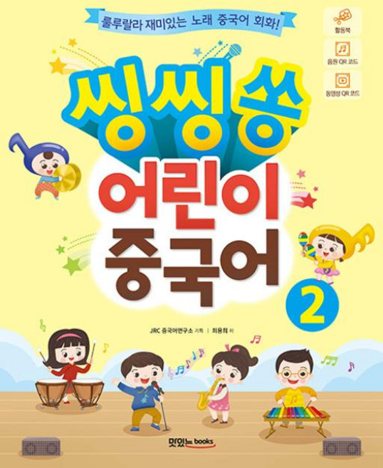 씽씽쏭 어린이 중국어 2, 최용희, 맛있는BOOKS