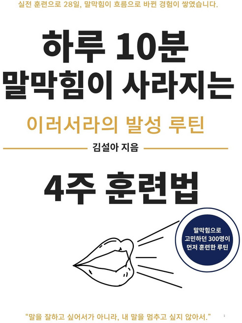 7위 - 하루 10분 말막힘이 사라지는 4주 훈렵법 스피치 발음 교정 루틴북