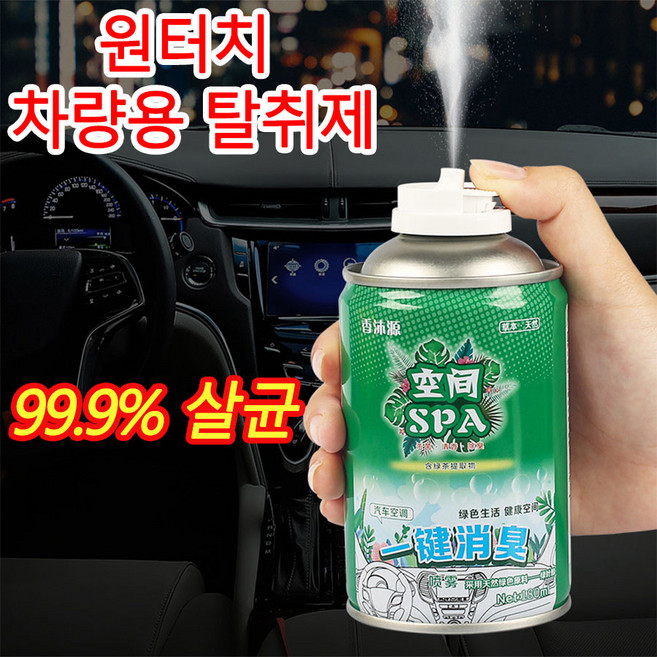 [빠른 출고] 1or1+1 차량용 스프레이 방향제 자동차 가정용 겸용 공기청정 탈취 탈취제 냄새제거 지속형 치자꽃 향기, 1개, 180ml