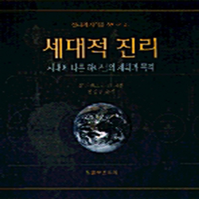 NSB9788985888776 새책-스테이책터 [세대적 진리] 진리의지식을찾아서 21-말씀보존학회-클라렌스 라킨 지음 말씀보존학회 편집부 옮김-신학, 세대적 진리