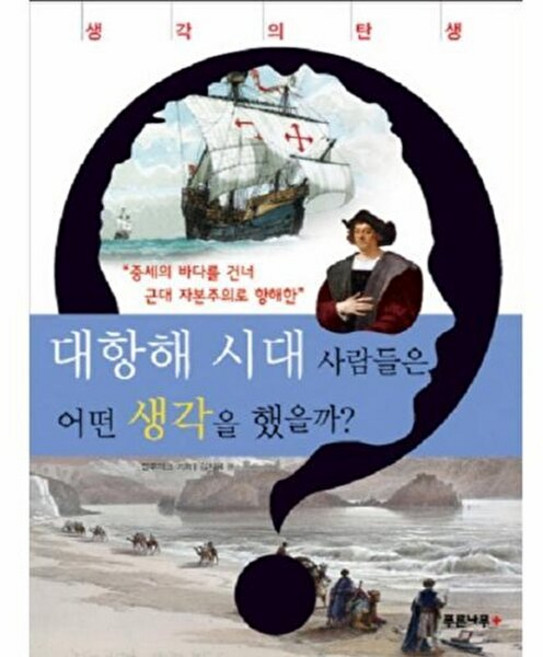 기타 대항해 시대 사람들은 어떤 생각을 했을까? 중세의 바다를 건너 근대 자본주의로 항해한, 도서출판 푸른나무, 블루마크 (기획), 김, 없음