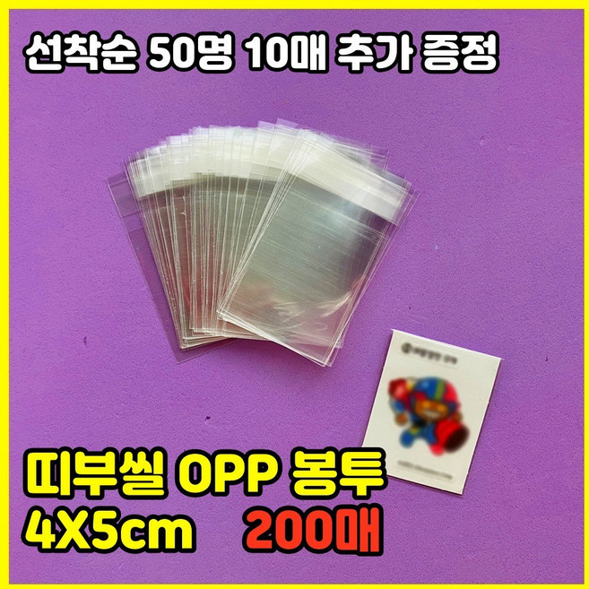 띠부띠부씰 opp 4x5 띠부씰 접착 필름 슬리브 비닐 봉투 보관 북 앨범 보호필름 띠부띠부실, 200매