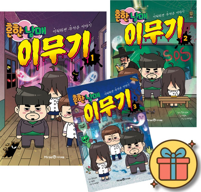 흔한남매 이무기 1-3권 전권 세트 (전3권) + 사은품 + 당일발송