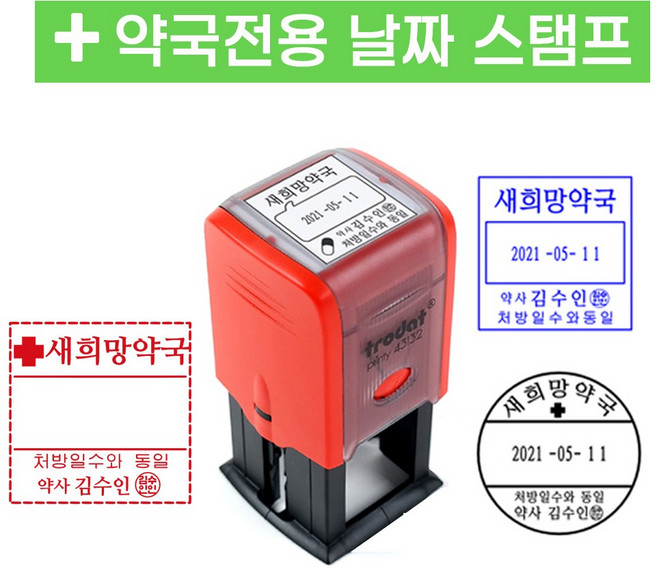[요즘디자인] 주문제작 약국도장 약국전용 날짜스탬프, 사각02, 파랑잉크