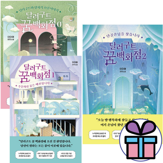 달러구트 꿈 백화점 2 + 1 + 0 세트 이미예 판타지 장편소설 3권세트, 팩토리나인