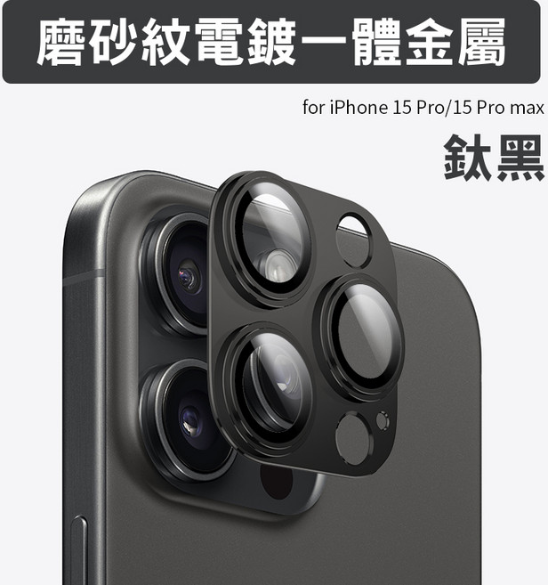 鈦合金鏡頭貼 磨砂紋 3D合金滿版鏡頭貼 iPhone 17 16 15 Pro Max 鏡頭保護貼, i15 Pro／15Pro Max 鈦黑, 1個
