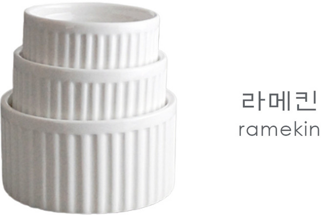 라메킨 램킨 라마킨 오븐 도자기 램킨볼 소스볼 크림브륄레 요거트 샐러드 볼 주름볼 제과볼 종지, 라메킨 2호, 1개