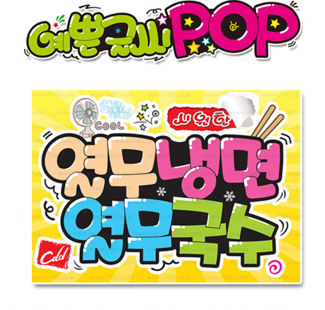 ( 열무냉면 열무국수 ) " 피오피 A4사이즈 " POP (완제품)_(내용 수정 불가X ) _ 옥외용 UV코팅! 완벽방수! _ (오후3시전주문 당일출고) s425