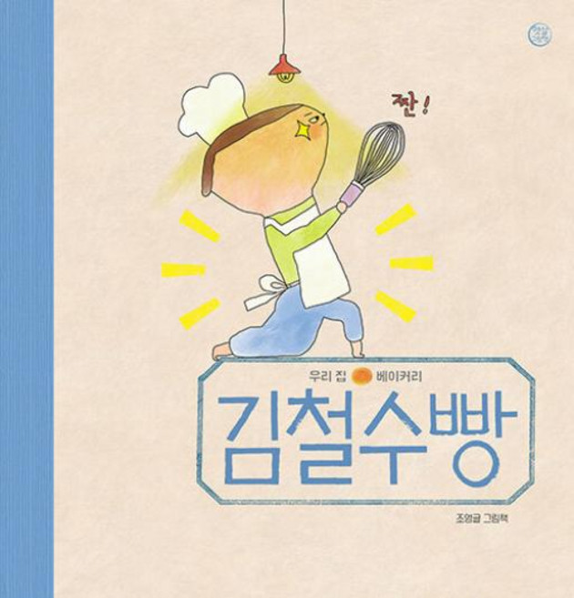 김철수빵, 봄볕, 조영글 글그림, 햇살 그림책
