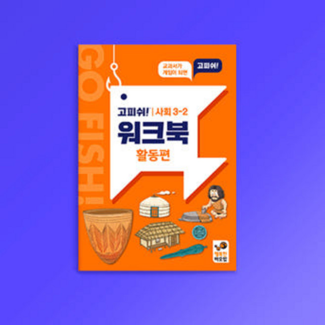 [행복한바오밥] 고피쉬 교과서 게임 사회 3-2 워크북 활동편 보드게임, 1개, 상세 설명 참조