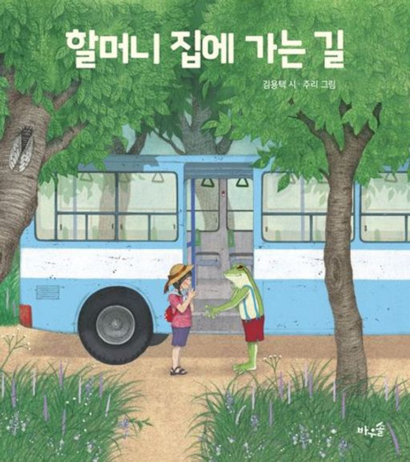 할머니 집에 가는 길, 김용택(저) / 주리(그림), 바우솔