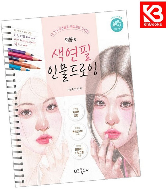 현쏭s 인물 드로잉 책 + 책갈피 [KHBOOKS]