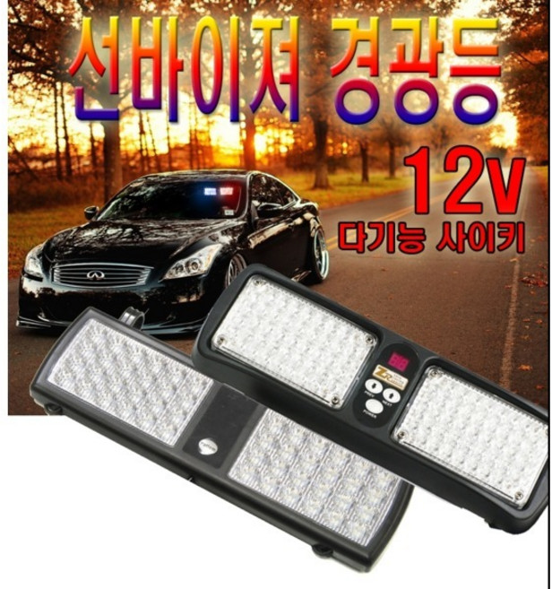 제로몰 실내 썬바이져 LED 경광등 싸이키 시가소켓형 비상등, 1개