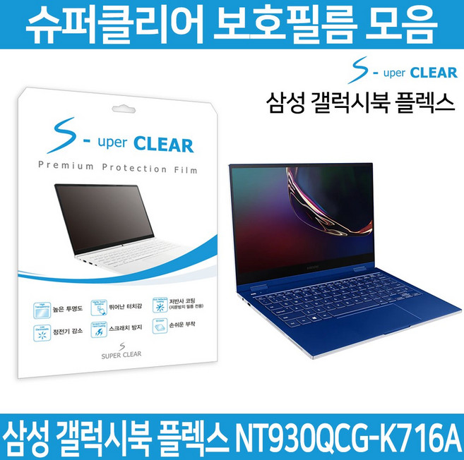 슈퍼클리어 갤럭시북 플렉스 NT930QCG-K716A 보호필름, 1개