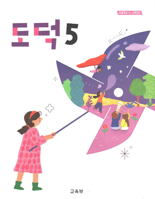 도덕 5학년 초등학교 교과서, 비상교육, 편집부