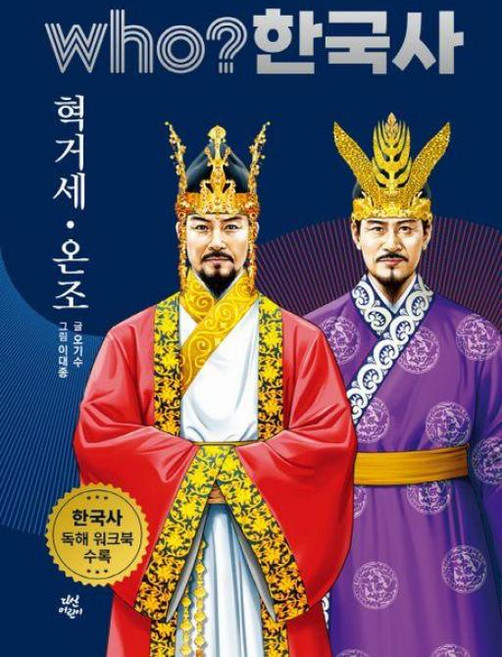 who? 한국사 2: 혁거세·온조:한국사 독해 워크북 수록, 다산어린이