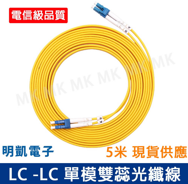 明凱電子 電信級單模雙芯光纖跳線 LC-LC LC-FC SC-LC 多規格光纖線 3米 5米, 1個, LC-LC單模雙芯光纖線 5米
