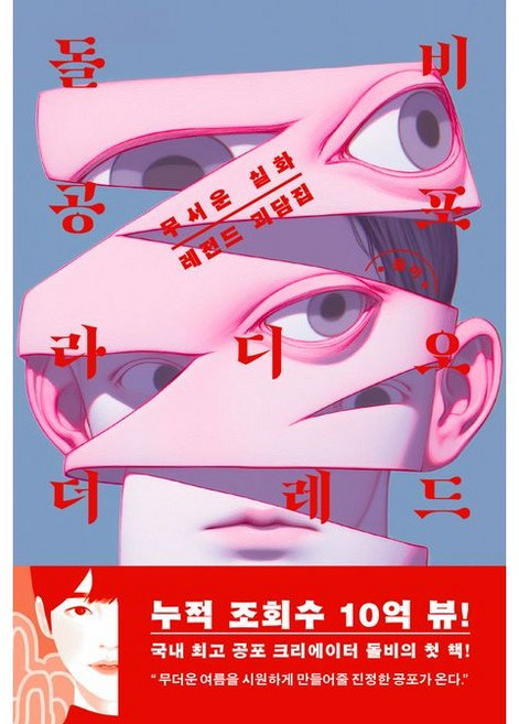 돌비공포라디오 더 레드
