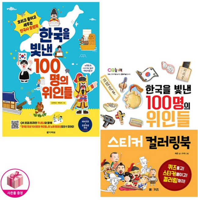 한국을 빛낸 100명의 위인들 플랩북 + 스티커 컬러링북