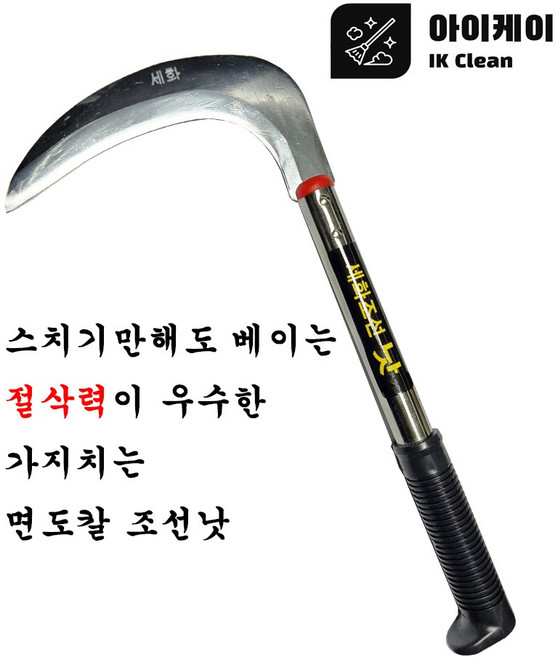 낫 가지치는 조선낫 면도칼낫 아이케이 조선낫 풀베는 낫 가지치는낫, 1개