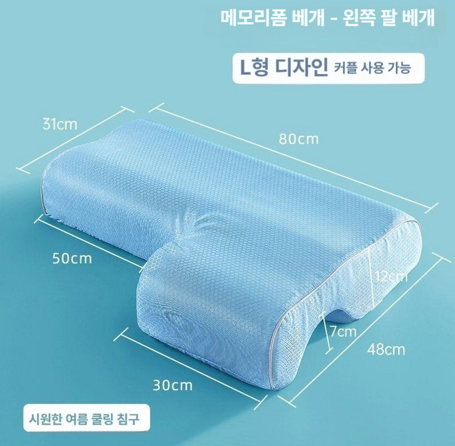 압박감 없는 커플 메모리폼 베개 커플베개 압박감없는 편안한수면 기능성베개 통기성베개, 왼팔-여름 쿨링 아이스실크 블루 연장형, 1개