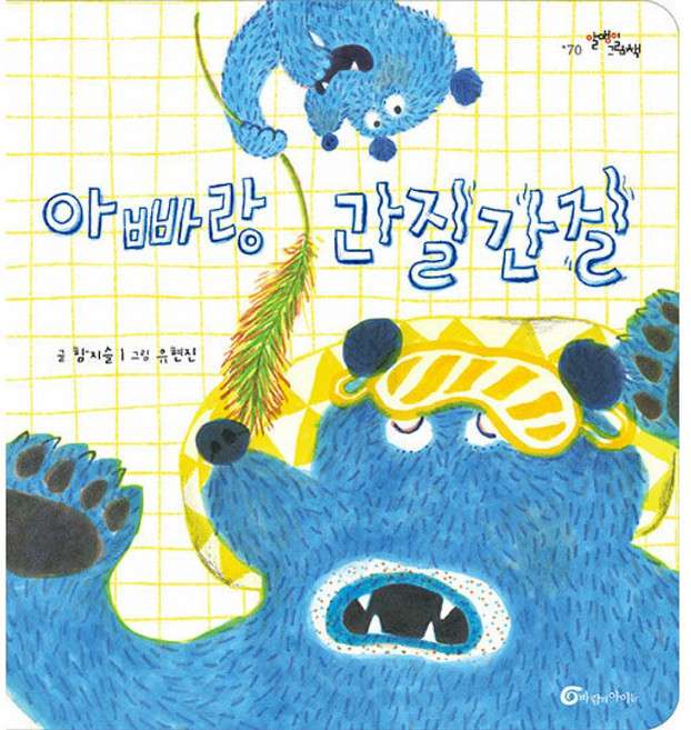 (함지슬) 아빠랑 간질간질 -2024년 문학나눔 선정 도서