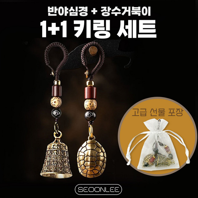 서온리 1+1 반야심경 종 장수 거북이 행운 건강 불교 용품 차량용 악세서리 키링 키홀더, 2개, 반야심경종+장수거북이