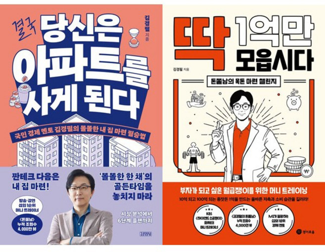 김경필 2권세트 - 결국 당신은 아파트를 사게 된다 ＋ 딱 1억만 모읍시다