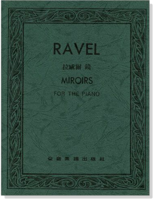 全音樂譜出版社 RAVEL 拉威爾 鏡 MIROIRS 鋼琴樂譜, 平裝