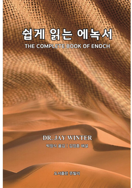 (제이 윈터) 쉽게 읽는 에녹서