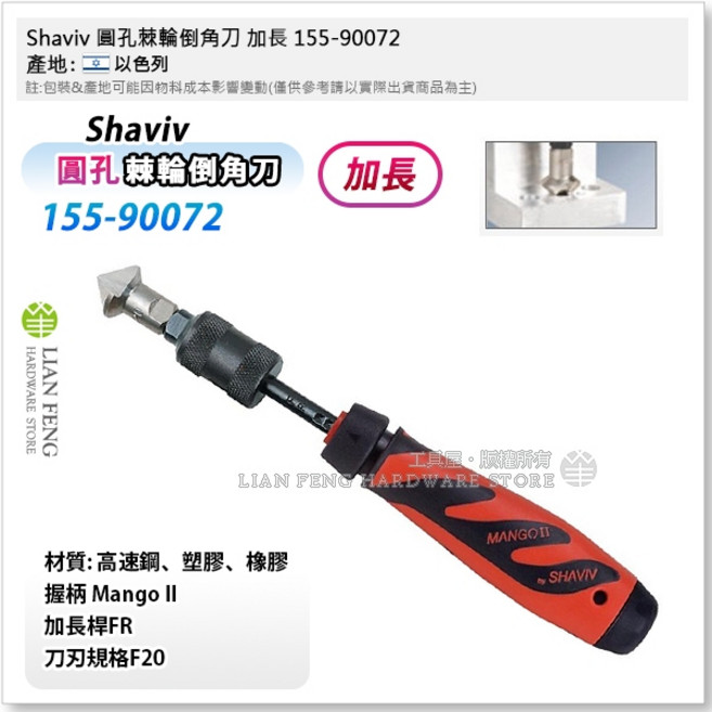 Shaviv 修邊刮刀 膠柄 三角修邊刀 溝槽修邊刀 雙刃倒角刀, 1個, 155-90072 加長 圓孔棘輪倒角刀