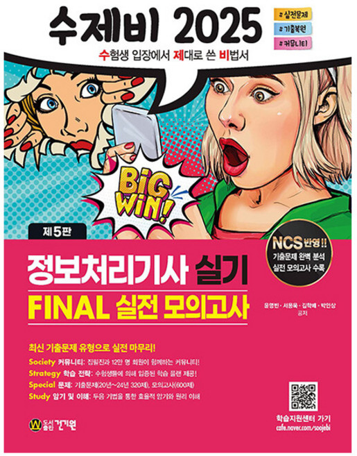 건기원 2025 수제비 정보처리기사 실기 FINAL 모의고사시험