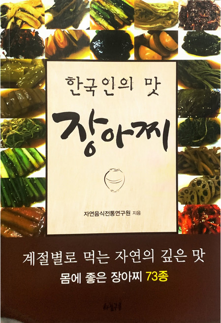 [하늘구름/자연음식전통연구원] 한국인의 맛 장아찌 - 책 도서