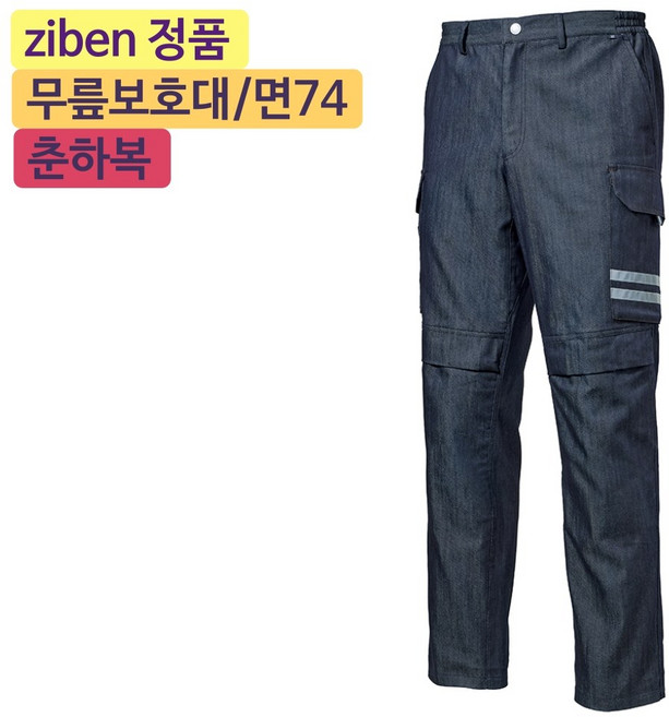 지벤스토어[ZIBEN] 지벤 작업복 ZB-P2303 춘추바지 면혼방 작업복 / 데님라이크 / 무릎보호대(별매) / 허리 E-BAND / 사이드 포켓 / 네이비 / 상의별도
